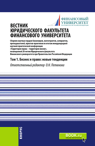 Вестник Юридического факультета Финансового университета. Том 1. Бизнес и право: новые тенденции. (Аспирантура, Бакалавриат, Магистратура). Сборник статей