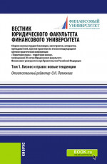 Вестник Юридического факультета Финансового университета. Том 1. Бизнес и право: новые тенденции. (Аспирантура, Бакалавриат, Магистратура). Сборник статей
