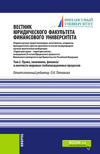 Вестник Юридического факультета Финансового университета. Том 2. Право, экономика, финансы в контексте мировых глобализационных процессов. (Аспирантура, Бакалавриат, Магистратура). Сборник статей