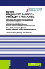 Вестник Юридического факультета Финансового университета. Том 2. Право, экономика, финансы в контексте мировых глобализационных процессов. (Аспирантура, Бакалавриат, Магистратура). Сборник статей