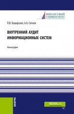 Внутренний аудит информационных систем. (Бакалавриат, Магистратура). Монография