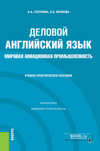Деловой английский язык. Мировая авиационная промышленность. (Бакалавриат, Магистратура). Учебно-практическое пособие
