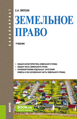 Земельное право. (Бакалавриат). Учебник