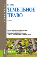 Земельное право. (Бакалавриат). Учебник
