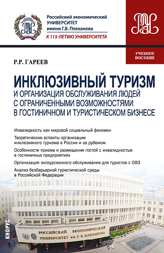 Инклюзивный туризм и организация обслуживания людей с ограниченными возможностями в гостиничном и туристическом бизнесе. (Бакалавриат). Учебное пособие
