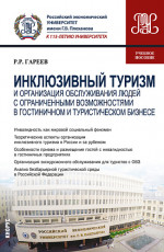 Инклюзивный туризм и организация обслуживания людей с ограниченными возможностями в гостиничном и туристическом бизнесе. (Бакалавриат). Учебное пособие