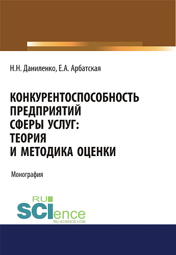 Конкурентоспособность предприятий сферы услуг: теория и методика оценки . (Бакалавриат). Монография