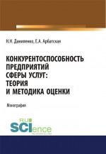 Конкурентоспособность предприятий сферы услуг: теория и методика оценки . (Бакалавриат). Монография