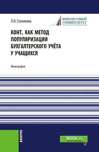 Конт, как метод популяризации бухгалтерского учёта у учащихся. Аспирантура. Магистратура. Монография