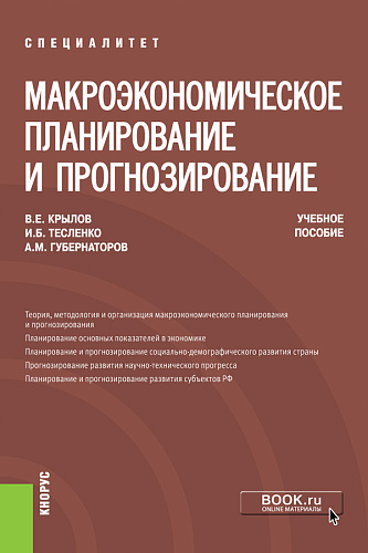 Макроэкономическое планирование и прогнозирование. (Бакалавриат, Специалитет). Учебное пособие