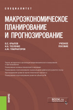 Макроэкономическое планирование и прогнозирование. (Бакалавриат, Специалитет). Учебное пособие