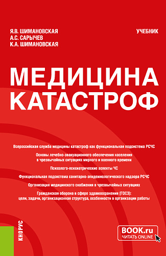 Медицина катастроф. (Бакалавриат, Специалитет). Учебник