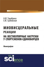 Миовисцеральные реакции на вестибулярные нагрузки у спортсменов – единоборцев. (Аспирантура, Магистратура). Монография