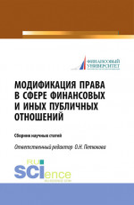 Модификация права в сфере финансовых и иных публичных отношений. (Бакалавриат). Сборник статей