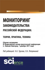Мониторинг законодательства Российской Федерации: теория практика, техника: сборник материалов IV Всероссийской научно-практической конференции по акт. (Бакалавриат). (Специалитет). Сборник материалов