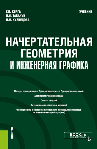 Начертательная геометрия и инженерная графика. (Бакалавриат, Специалитет). Учебник