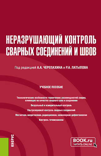 Неразрушающий контроль сварных соединений и швов. (Бакалавриат, Магистратура). Учебное пособие
