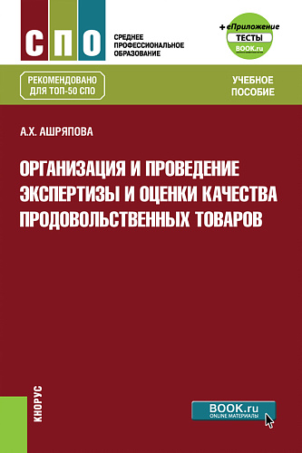 Организация и проведение экспертизы и оценки качества продовольственных товаров +еПриложение: Тесты. (СПО). Учебное пособие