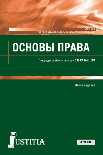 Основы права. (СПО). Учебник