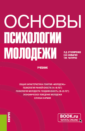 Основы психологии молодежи. (Бакалавриат). Учебник