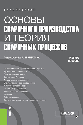 Основы сварочного производства и теория сварочных процессов. (Бакалавриат, Специалитет). Учебное пособие