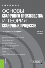 Основы сварочного производства и теория сварочных процессов. (Бакалавриат, Специалитет). Учебное пособие