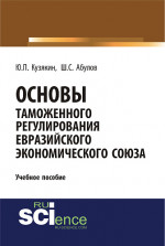 Основы таможенного регулирования Евразийского экономического союза. (Бакалавриат). Учебное пособие