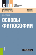 Основы философии. (СПО). Учебное пособие