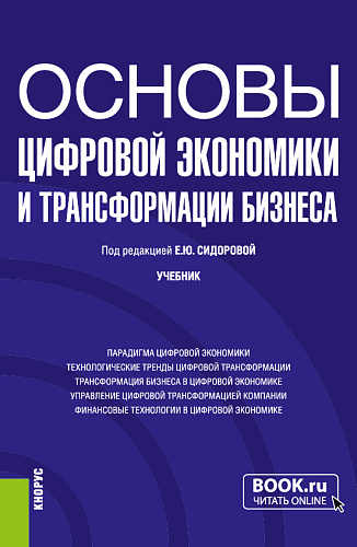 Основы цифровой экономики и трансформации бизнеса. (Бакалавриат). Учебник