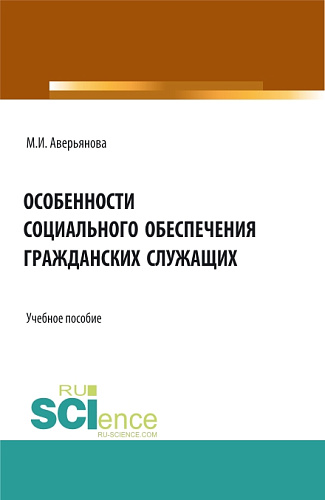 Особенности социального обеспечения гражданских служащих. (Бакалавриат, Магистратура, Специалитет). Учебное пособие