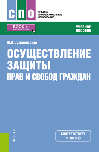 Осуществление защиты прав и свобод граждан. (СПО). Учебное пособие