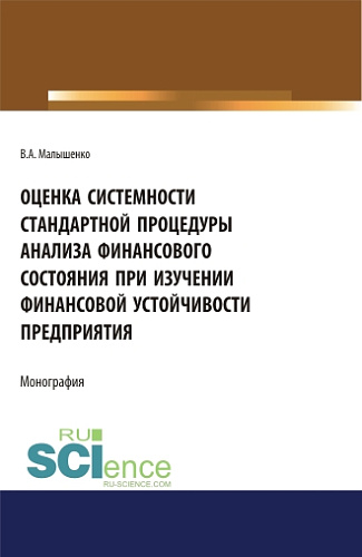 Оценка системности стандартной процедуры анализа финансового состояния при изучении финансовой устойчивости предприятия . (Монография)