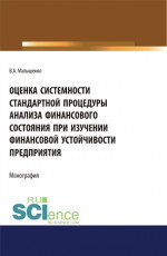 Оценка системности стандартной процедуры анализа финансового состояния при изучении финансовой устойчивости предприятия . (Монография)