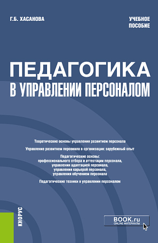 Педагогика в управлении персоналом. (Бакалавриат). Учебное пособие