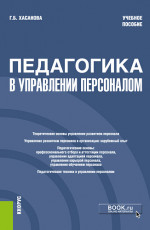Педагогика в управлении персоналом. (Бакалавриат). Учебное пособие