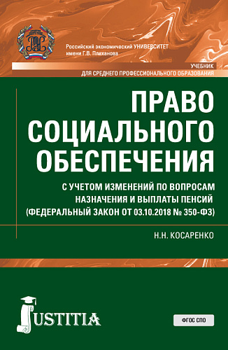 Право социального обеспечения. С учетом изменений по вопросам назначения и выплаты пенсий (ФЗ от 03.10.2018 № 350-ФЗ). (СПО). Учебник