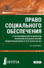 Право социального обеспечения. С учетом изменений по вопросам назначения и выплаты пенсий (ФЗ от 03.10.2018 № 350-ФЗ). (СПО). Учебник