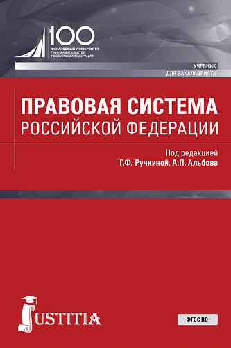 Правовая система Российской Федерации. (Бакалавриат, Магистратура). Учебник