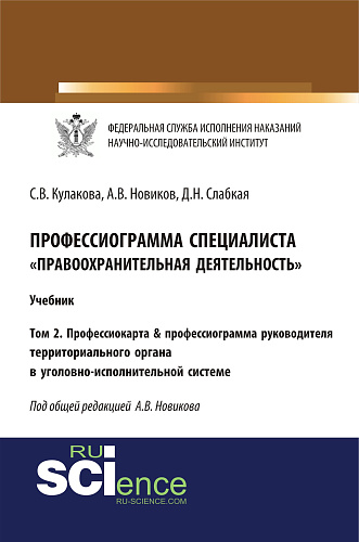 Профессиограмма специалиста «Правоохранительная деятельность». Том 2. Профессиокарта & профессиограмма руководителя территориального органа в уголовно-исполнительной системе. (Бакалавриат). Учебник