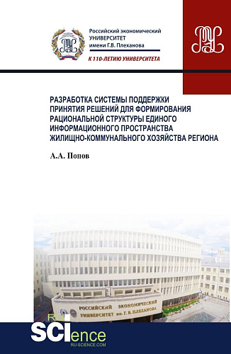 Разработка системы поддержки принятия решений для формирования рациональной структуры единого информационного пространства жилищно-коммунального хозяйства региона. (Бакалавриат). Монография