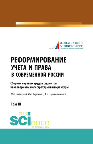 Реформирование учета и права в современной России: сборник научных трудов студентов бакалавриата, магистратуры и аспирантуры. (Аспирантура, Бакалавриат, Магистратура). Сборник статей