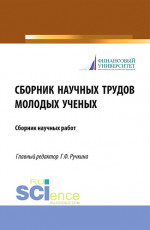 Сборник научных трудов молодых ученых. (Бакалавриат, Магистратура). Сборник статей