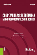 Современная экономика: микроэкономический аспект. (Бакалавриат). Учебник