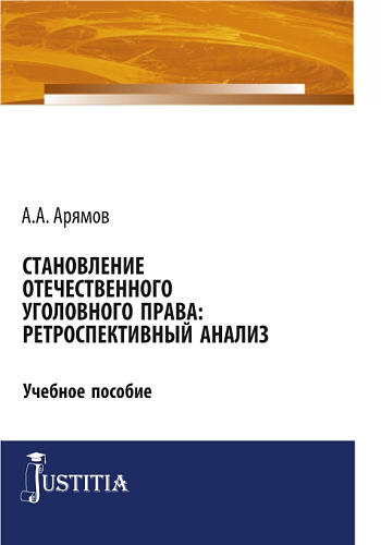 Становление отечественного уголовного права: ретроспективный анализ. (Аспирантура). Учебное пособие