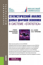 Статистический анализ данных цифровой экономики в системе «STATISTICA». (Бакалавриат, Магистратура). Учебно-практическое пособие