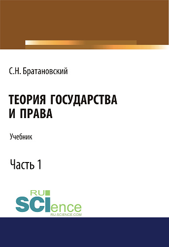 Теория государства и права. Часть 1. (Аспирантура, Бакалавриат, Магистратура, Специалитет). Учебник