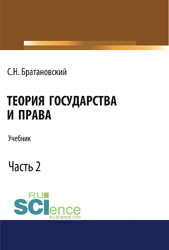 Теория государства и права. Часть 2. (Аспирантура, Бакалавриат, Магистратура, Специалитет). Учебник