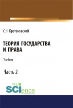 Теория государства и права. Часть 2. (Аспирантура, Бакалавриат, Магистратура, Специалитет). Учебник