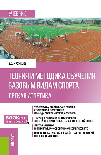 Теория и методика обучения базовым видам спорта (легкая атлетика). (Бакалавриат). Учебник