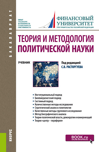 Теория и методология политической науки. (Бакалавриат). Учебник
